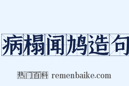 病榻闻鸠造句是什么意思的图片